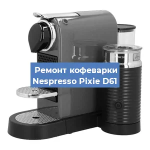Замена | Ремонт термоблока на кофемашине Nespresso Pixie D61 в Тюмени